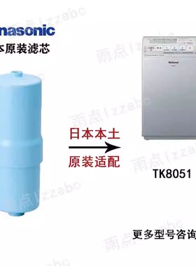 日本原装 现货Panasonic松下TK8051 P-S净水器替换虑芯 TK7815C1