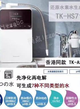 日本原装松下富氢水弱碱性直饮超滤电解水机TK-AS700同款TK-HS71