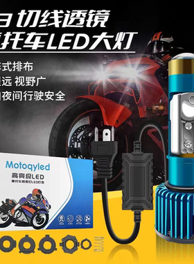 电动车摩托车通用前大灯LED激光