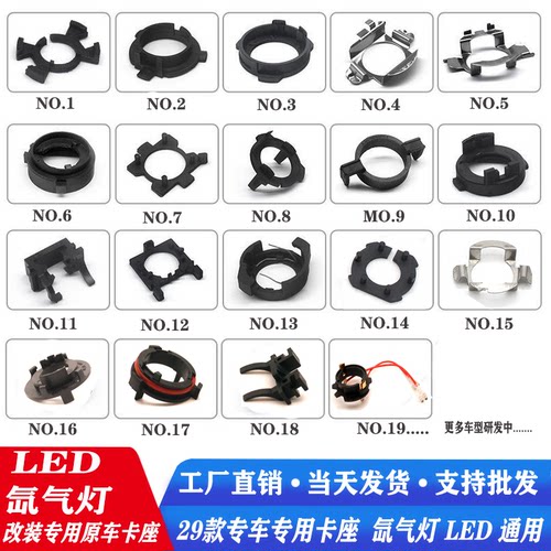 led大灯汽车改装卡座LED专用卡座