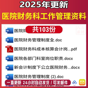 三甲醫院財務科工作管理資料崗位職責cd內控制度流程計劃總結手冊