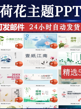 中国风荷花PPT模板主题古典夏至ap小暑节气绿色莲花夏日小清新