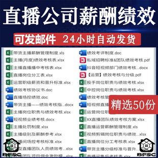 直播公司薪酬主播jh带货绩效考核方案管理制度短视频抖音团队运营