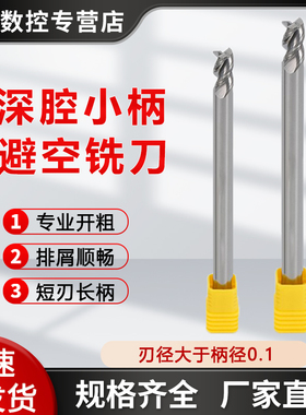 铝用深腔避空钨钢铣刀深沟平刀深孔短刃加长铣刀铝用开粗合金铣刀