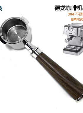 51mm 德龙EM450.M/ECZ351意式咖啡机无底手柄改装  304不锈钢
