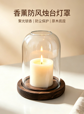香薰蜡烛防风罩烛台玻璃罩防尘罩家用香薰蜡烛灯罩烛光晚餐