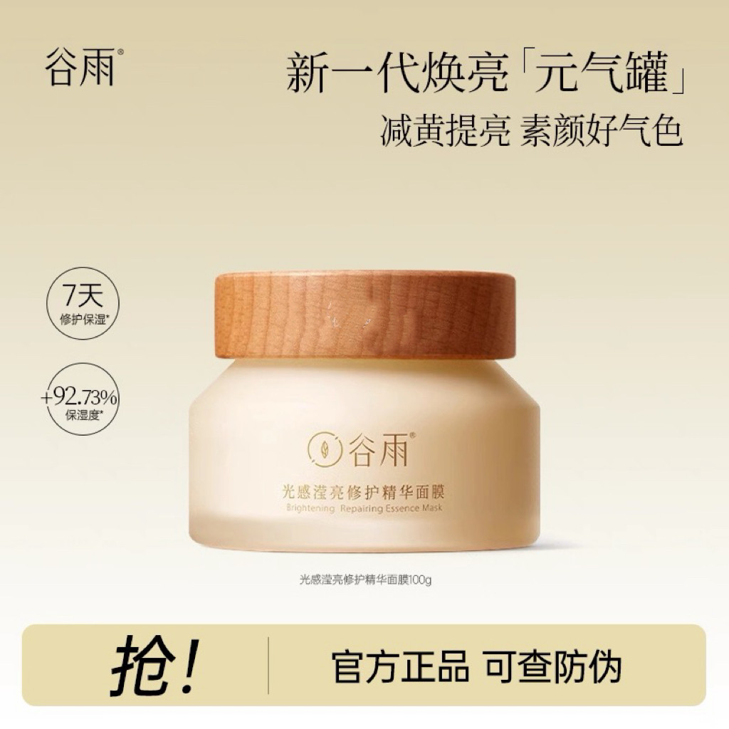 谷雨光感滢亮修护精华面膜补水保湿修护去黄睡眠夜间正品,美容护肤/美体/精油,涂抹面膜,淘宝优惠券,粉丝福利购,淘宝优惠卷
