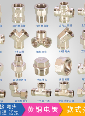 4分黄铜电镀对丝三通四通弯头直接活接内外丝水管配件水暖接头