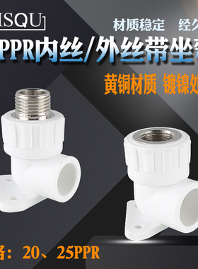4分6分PPR带座内丝弯头25转4分20变1/2外丝牙座弯头明装固定接头
