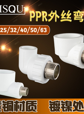 PPR外丝弯头20/25/32/40/50/63PPR水管转4分6分1寸1.2寸1.5寸接头
