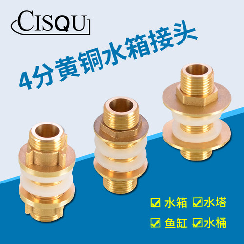 4分水塔水池水箱鱼缸黄铜接头