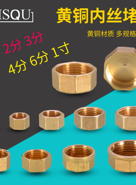 黄铜管帽4分堵帽6分闷头1/2/3分1寸内丝堵头自来水管接头配件