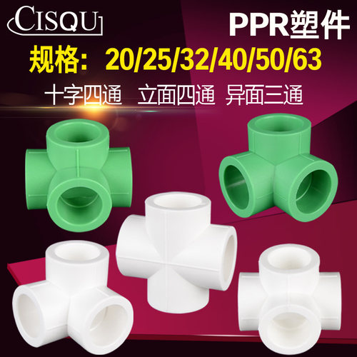 4分6分1寸PPR墙角直角三通十字立体异面四通20/25/32PPR等径接头