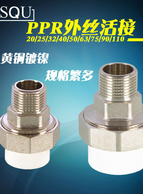 20/25/32/40/50/63/75/90/110PPR外丝牙活接头4分6分1寸PPR管配件