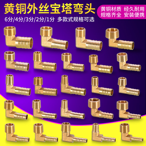 4分外丝宝塔弯头铜配件直角