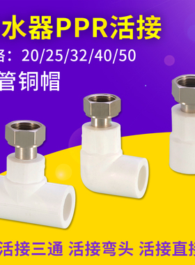 PPR水管活接头热水器20/25内丝小活接直接弯头三通4分6分1寸配件