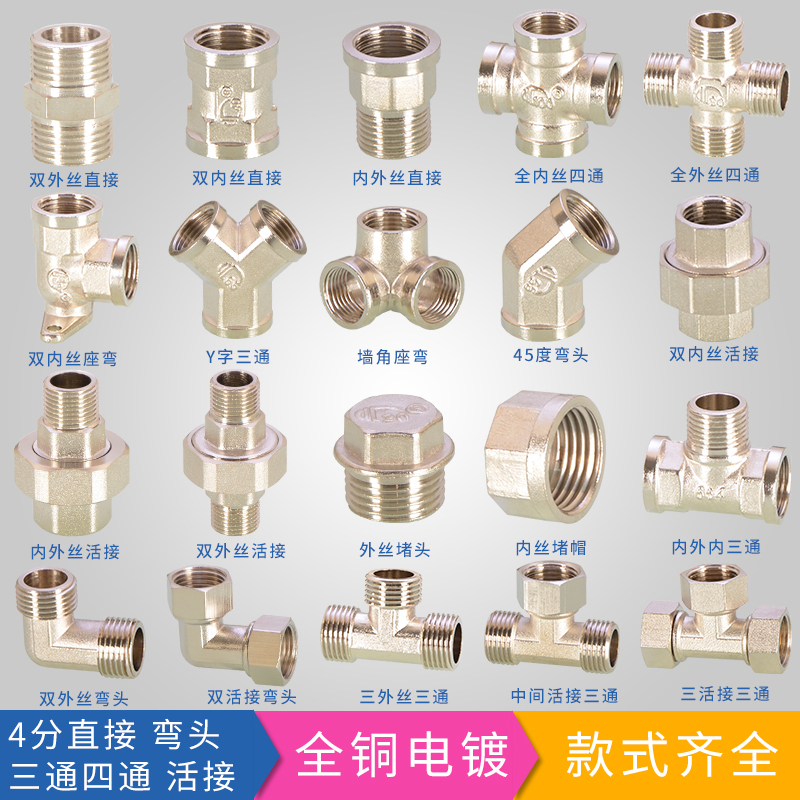 4分全铜电镀对丝三通四通弯头直接活接内外丝水管配件水暖接头-封面