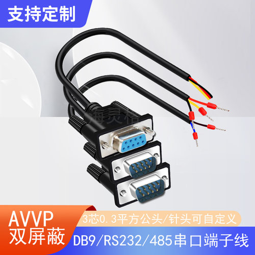 双屏蔽DB9针串口线单头公母头RS232连接线COM口485线235端子线3芯