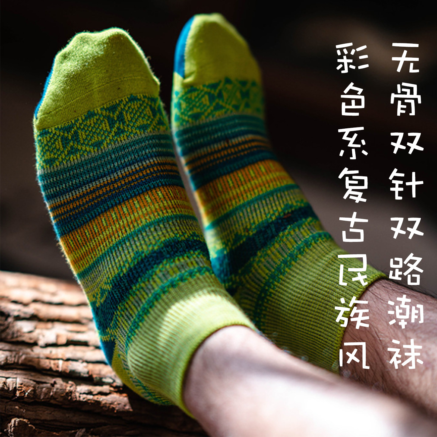复古阿美咔叽民族风双针双路短袜