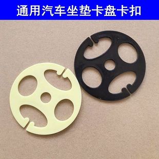 汽车坐垫卡扣座套梅花盘金属挂钩子座椅配件辅料卡片座垫固定卡盘