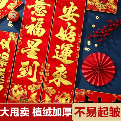 高档植绒选词对联春联2026年新款家用农村大门入户门春节装饰布置