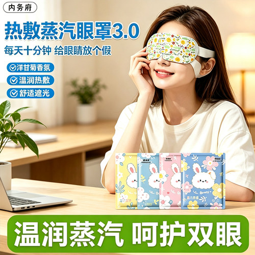 家用蒸汽热敷眼罩熬夜党办公学生睡前温润呵护眼部出行便携佩戴