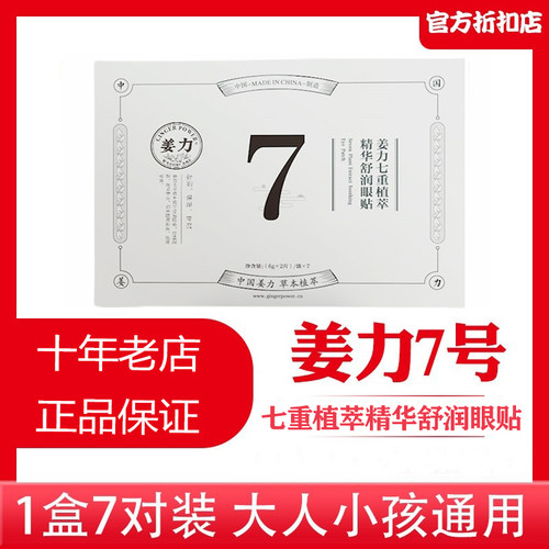 姜力护眼贴7号冰片明目抗