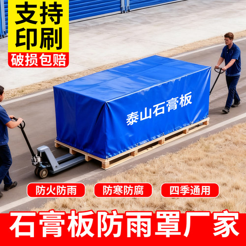 石膏板材防雨罩可印字