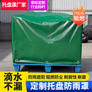 定制托盘防雨罩货物防水盖布加厚刀刮布篷布户外设备遮阳防尘罩