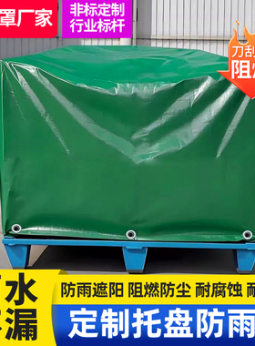 定制叉车托盘防雨罩货物防雨布加厚刀刮布篷布户外设备遮阳防尘罩