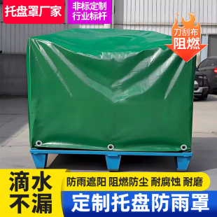 定制托盘防雨罩货物防水盖布加厚刀刮布篷布户外设备遮阳防尘罩