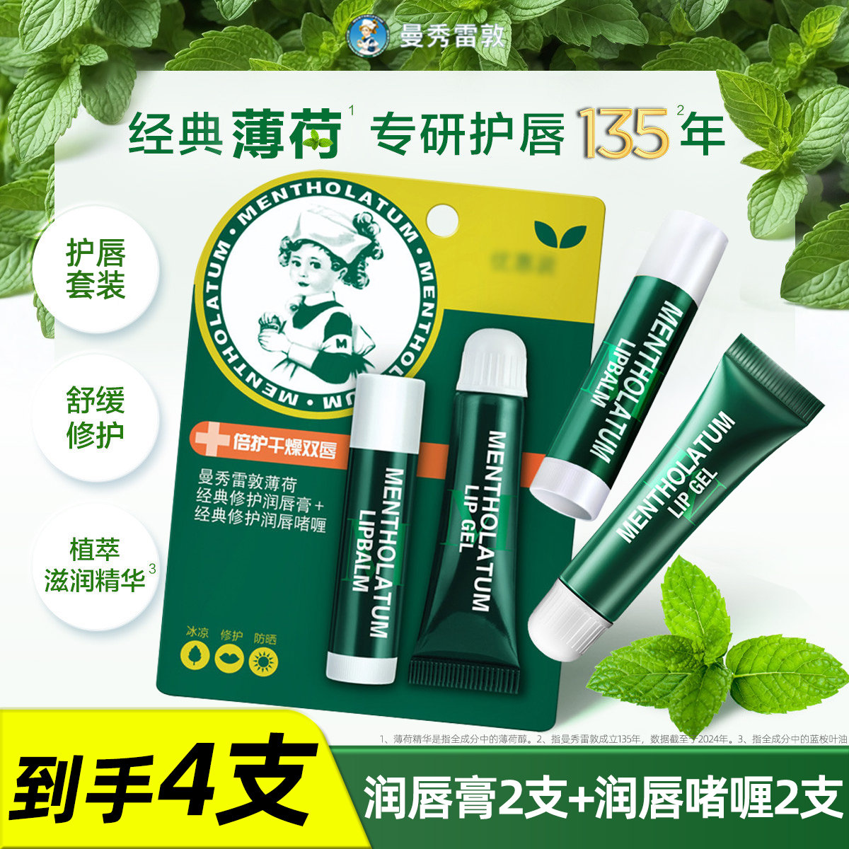 到手4支！2套薄荷唇膏护理套装