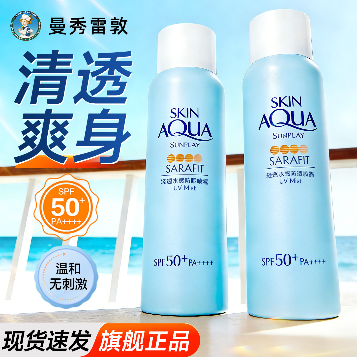 曼秀雷敦防晒喷雾新碧轻透水感清爽不油腻全身可用官方旗舰店正品