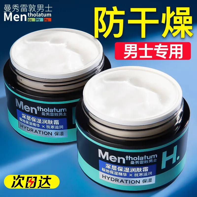 曼秀雷敦男士面霜保湿乳液