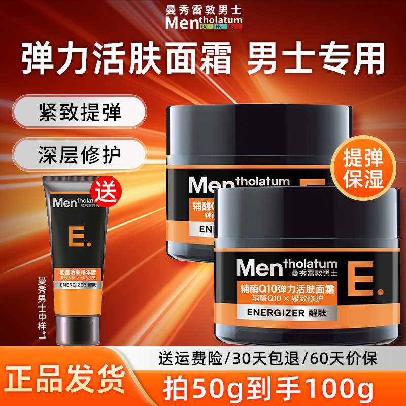 曼秀雷敦男士Q10弹力活肤面霜紧致修护润肤乳保湿官方旗舰店正品