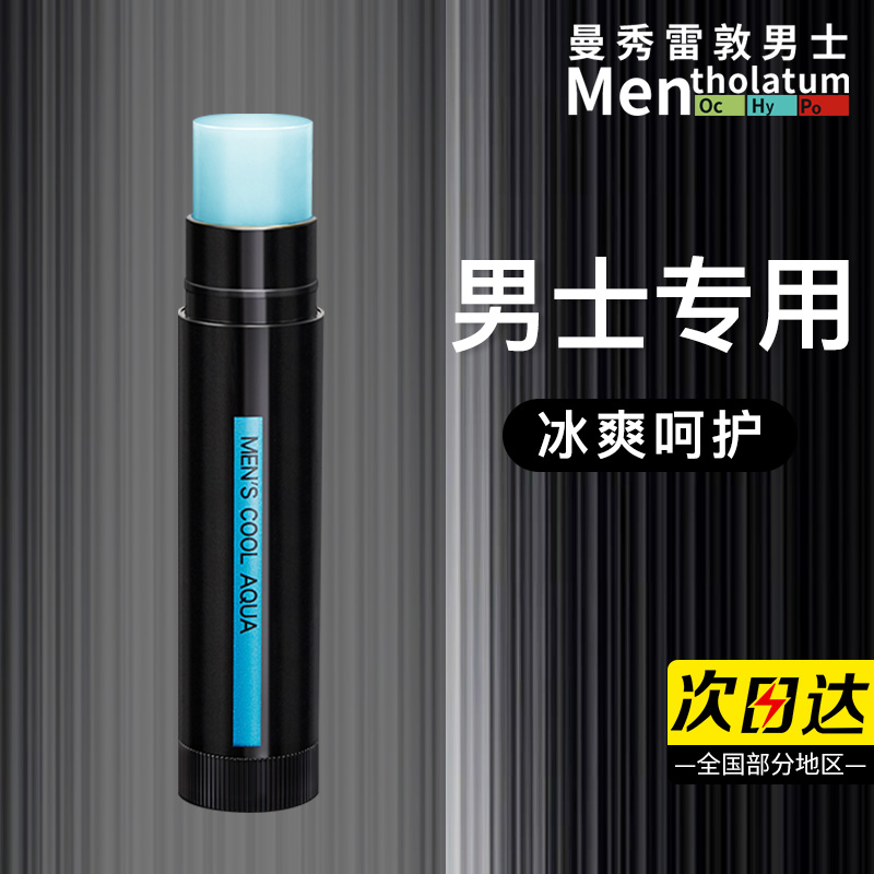 冰凉型！曼秀雷敦男士专用润唇膏
