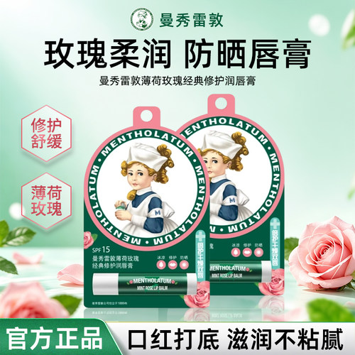 【玫瑰味】曼秀雷敦薄荷润唇膏修护保湿滋润防干裂官方旗舰店正品
