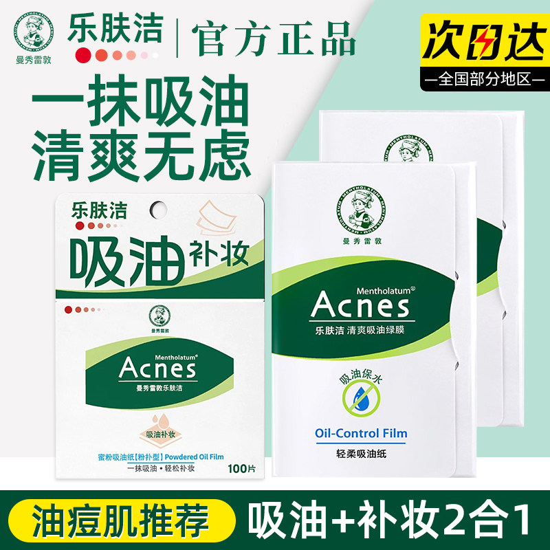 曼秀雷敦乐肤洁吸油纸脸面部女生男士控油清爽绿膜官方旗舰店正品