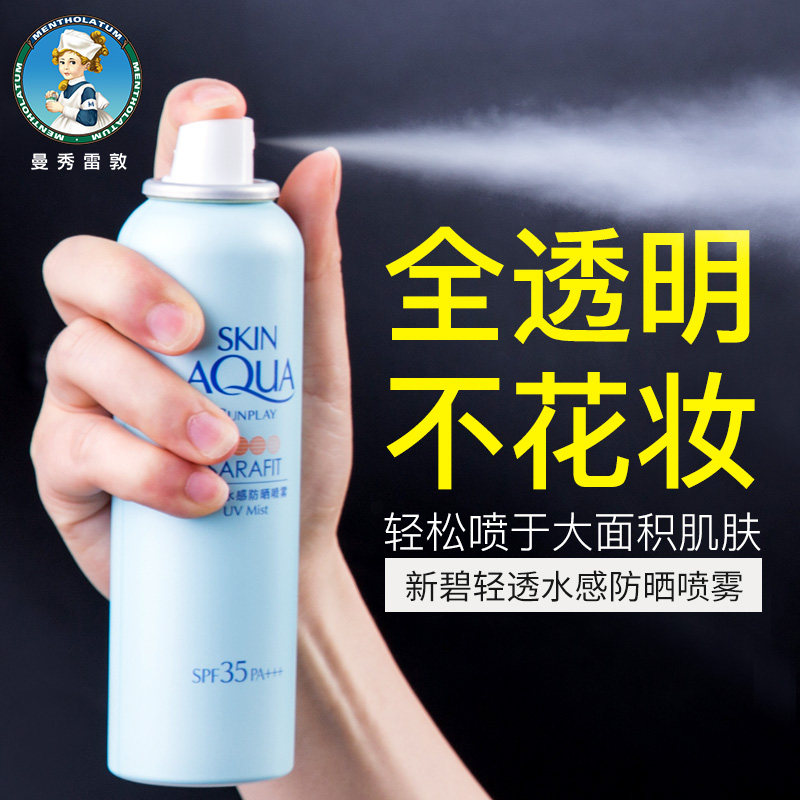 曼秀雷敦防晒喷雾女无色透明清爽新碧防紫外线隔离面部防晒霜学生