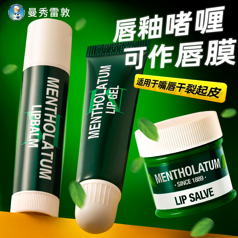 曼秀雷敦经典款薄荷润唇膏唇釉