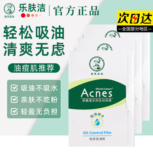 曼秀雷敦乐肤洁吸油纸脸面部女生男士控油清爽绿膜官方旗舰店正品