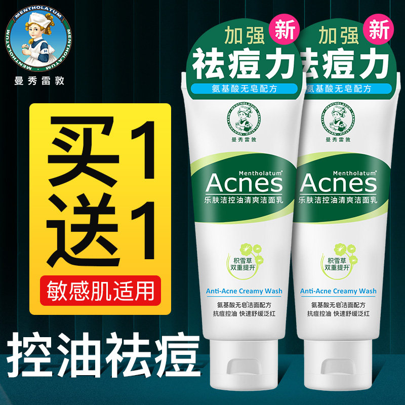 曼秀雷敦乐肤洁洗面奶祛痘印收缩毛孔抗痘女氨基酸控油清洁学生男