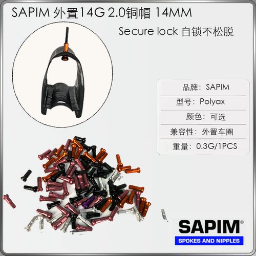 Sapim Polyax铝合金辐条帽14G 2.0自锁彩色山地车公路自行车条帽
