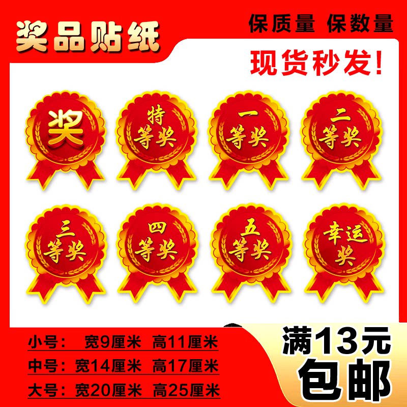 奖品贴不干胶奖字贴纸小中大超大