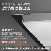 悬浮吊顶收口条石膏板配件铝合金型材收边条阴角工艺槽阴影缝型材