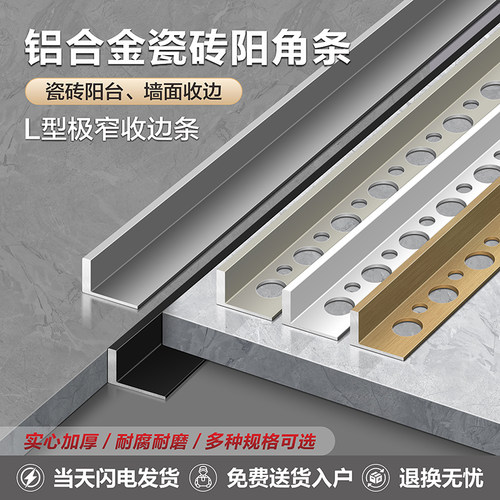 铝合金瓷砖阳角线地板收边条墙砖收口条L型极窄压边条金属分割条