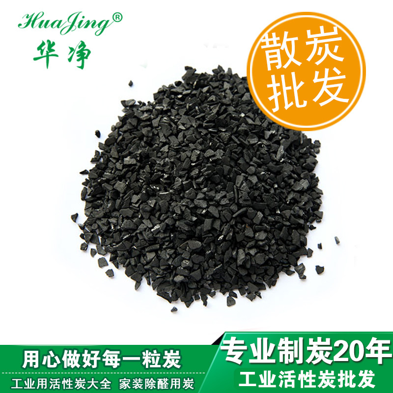 华净活性炭散装椰壳活性碳除甲醛净化空气除味竹炭净水脱色工业炭