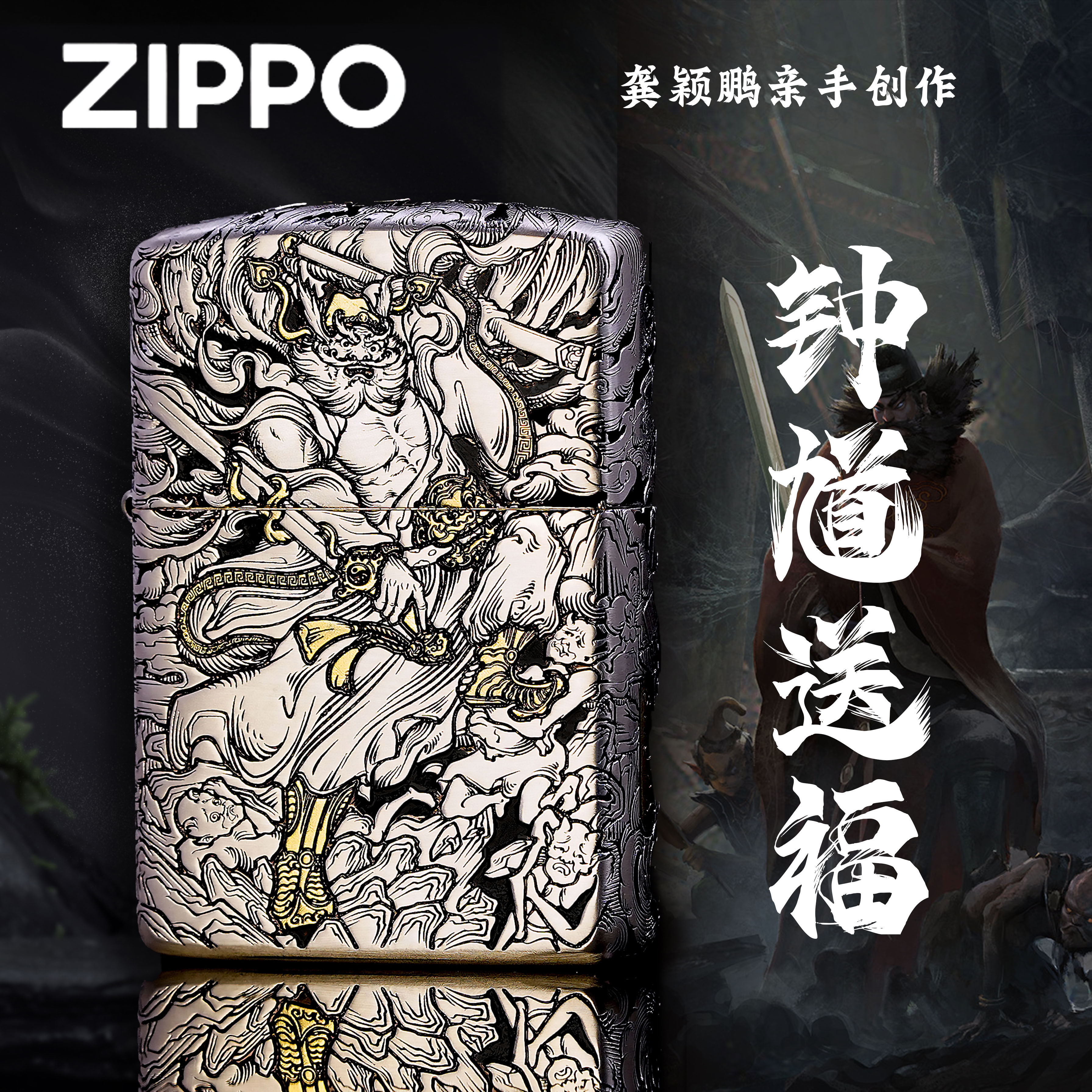 Zippo之宝打火机正品错金银双色盔甲天师钟馗男士收藏防风,ZIPPO/瑞士军刀/眼镜,ZIPPO/芝宝,淘宝优惠券,粉丝福利购,淘宝优惠卷