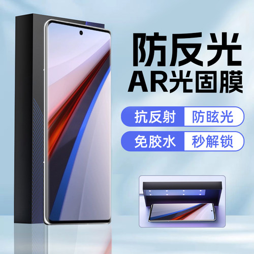 IQOO12pro/11pro防反光AR光固膜