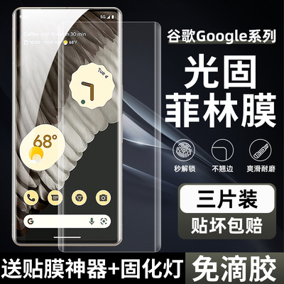 谷歌Pixel6Pro高清菲林膜UV光固